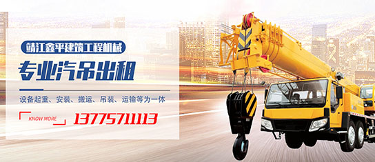 靖江市鑫平建筑工程机械租赁有限公司